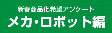 恒例となった年末の商品化希望アンケートを実施中！応募期間は2019年1月7日23：59まで！