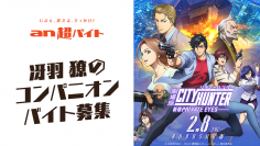 劇場版シティーハンター <新宿プライベート・アイズ>　冴羽リョウのコンパニオンバイト募集