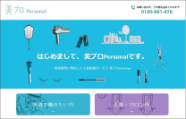 美プロから生まれた、美容業界特化型の人材派遣サービス『美プロPersonal』1月11日より提供開始