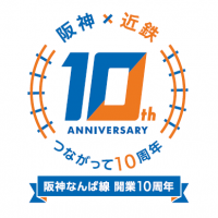 ～阪神なんば線開業及び阪神・近鉄つながって10周年～感謝の気持ちを込めて10周年記念企画が始動阪神なんば線開業10周年記念ラッピング列車が明日（1月16日（水））から運行開始