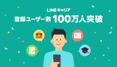 エン・ジャパンとLINEによる転職求人情報サービス「LINEキャリア」 サービス開始3ヶ月で登録ユーザー数100万人を突破