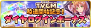 TVCM放送開始記念！ダイヤログインボーナス