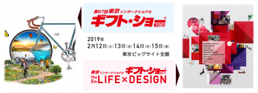 【株式会社PGA】東京インターナショナルギフト・ショー春 2019に出展