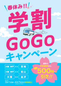 「春休み！学割GOGOキャンペーン」を実施します