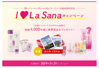 ラサーナブランド生誕40周年記念『I Love La Sanaキャンペーン』2019年2月1日(金)スタート　クイズに答えて抽選で4,000名様に豪華賞品が当たる！