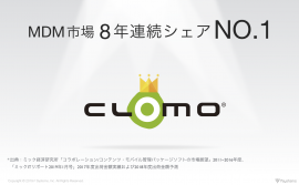 CLOMO MDM、MDM市場8年連続シェアNo.1を達成