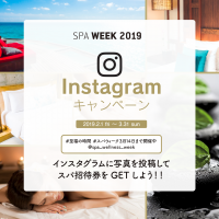 2月8日はSPAの日！＃至福の時間をInstagramに投稿してスパチケットをGETしよう！【SPA WEEK 2019 Instagram キャンペーン】2/1(金)～3/31日(日)実施