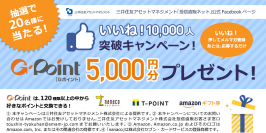 三井住友アセットマネジメント   『「投信直販ネット」Facebookいいね！10,000人突破キャンペーン』のお知らせ
