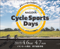 中部・東海エリア最大の自転車イベント「NAGOYA Cycle Sports Days 2019」を4/6・7に名古屋で開催