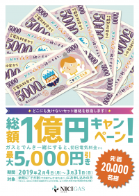ニチガス、総額1億円キャンペーン！