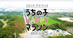 【ペット保険のアイペット特別協賛】アイペット うちの子HAPPYマラソン 2019募集開始1か月半で受付終了!!当日来場者も参加できるドッグイベントを多数ご用意！