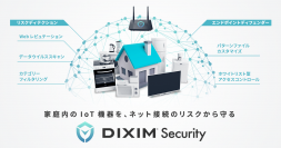 デジオン、ネットワーク機器向けセキュリティ組み込みサービス「DiXiM Security」を発表