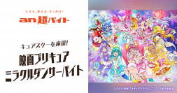 『映画プリキュアミラクルユニバース』×「an超バイト」キュアスターを応援！親子出勤もOK！映画プリキュアミラクルダンサーバイト募集！