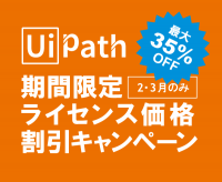 【期間限定】UiPathライセンス価格割引キャンペーンのお知らせ