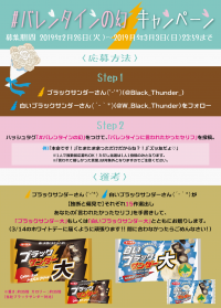 あなたはどんなバレンタインを過ごしたかった？ 重量約35倍！「ブラックサンダー大」が当たるTwitterキャンペーン「#バレンタインの幻」開催中！
