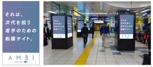 『AMBI』『ミドルの転職』 3月1日（金）より六本木駅にてプロモーション開始