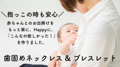 石巻のママ達が作る歯固めアクセサリーと出産ギフトのお店『Sonrisa Baby』オープン！