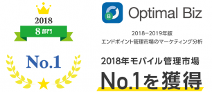 MDM・PC管理サービス「Optimal Biz」、2018年の「モバイル管理市場」で、10部門中8部門でシェアNo.1を達成