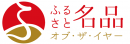 ふるさと名品オブ・ザ・イヤーロゴ