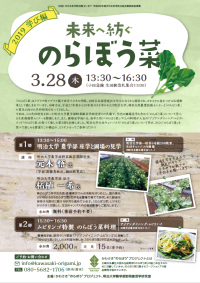 川崎市の伝統野菜「のらぼう菜」についてのワークショップを生田キャンパスで開催します―未来へ紡ぐ「のらぼう菜」　学び編