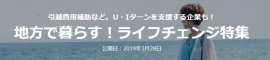 エン転職_地方で暮らす！ライフチェンジ特集