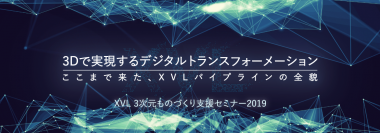 製造現場における先駆的な3D活用支援セミナー「XVL 3次元ものづくり支援セミナー2019」を5月31日に開催
