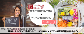 軒先ｘPOTLUCK