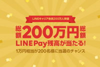LINEキャリア、登録ユーザー数200万人突破！ 総額200万円相当のLINE Pay残高が当たるキャンペーンを開始