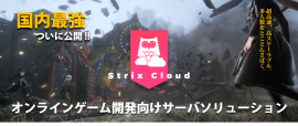 ゲームサーバ―ソリューションStrix Cloud