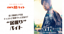 “居眠り”で日給5万円！映画『居眠り磐音』×「an超バイト」　松坂桃李さんに快眠グッズをお届けし、記念撮影ができる！