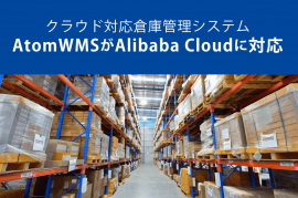 クラウド倉庫管理システム、AtomWMSがAlibaba Cloudに対応