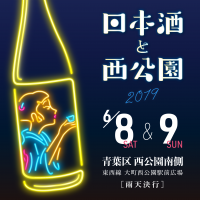 全国から約25の酒蔵が仙台市・西公園に集結！「日本酒と西公園」が6月8日、9日に開催決定