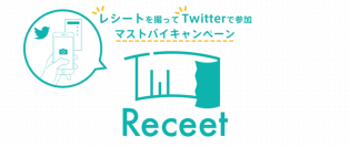 レシートの写真で応募！Twitterから参加できるマストバイキャンペーンが行える「Receet」をリリース