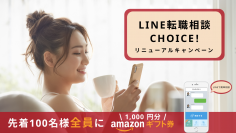 先着100名にAmazonギフト券1,000円分をプレゼント！LINE転職相談の「CHOICE!」、無料相談モニターキャンペーンを5/16から実施