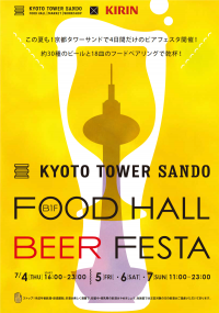 京都タワーサンド×キリンビール京都タワーサンド「FOOD HALL BEER FESTA」実施について京都駅前で国内外約30種類のビールとぴったりのフードが楽しめます