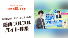 大人気声優の駒田航と一緒に筋トレ！筋肉プルプルバイト募集！プルラー大歓迎！