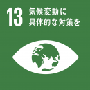 ＳＤＧｓ「１３」