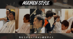 薄毛で悩む男性向けコンテンツ「AGEMEN STYLE」青山・月島・池袋エリアの美容室情報を新たに5店舗追加！