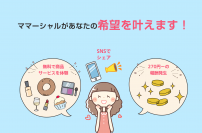 「スキマ時間×SNS」を活用して、企業の口コミでお仕事を始めよう　新サービス7月中開始に向け ママ会員募集中