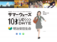 ＜明治安田生命・『サマーウォーズ』10周年＞描き下ろしタイアップビジュアルが完成！!