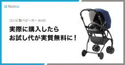 ベビーカー 購入したらお試し代が実質無料に！レンタル体験を通した販促施策でRentioとコンビが提携