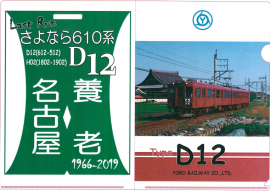 D1２ラストラン記念クリアファイル