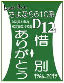 D12ラストラン記念ヘッドマーク