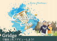 アマチュア競技ゴルフ大会「Gridge Cup」全国で開催！初心者も参加しやすい大会で競技ゴルフデビューしよう！