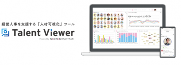 組織課題を可視化し、人事コンサルタントによる 社員の活躍・定着まで支援する タレントマネジメントシステム 『Talent Viewer』を提供開始！