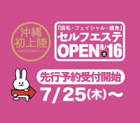 沖縄初　脱毛・フェイシャル・痩身のセルフエステサロン『セルフdeエステ　宮良の館』8月オープン！