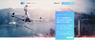 エン・ジャパン、日本再興を志す Next Drone Innovators 採用プロジェクト開始！