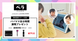 送り迎えから解放されたら何したい？【業界最安 2,980円～】子ども向けオンライン英会話「ペラ」事前登録スタート記念！自分時間満喫の豪華家電プレゼントキャンペーン実施