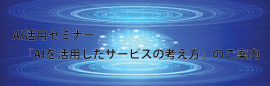 AI活用セミナー「AIを活用したサービスの考え方」のご案内