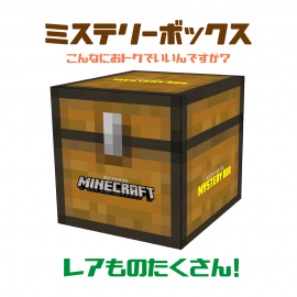 マインクラフト ミステリーボックス＜チェスト＞